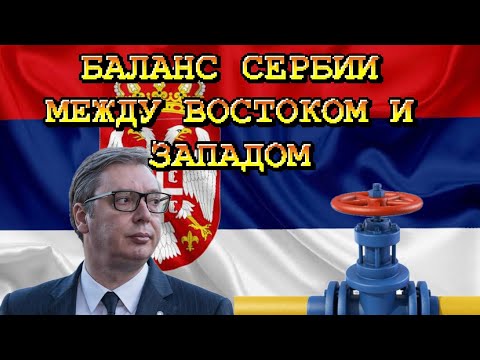 Видео: "ЭНЕРГЕТИЧЕСКИЙ ПЕРЕКРЁСТОК СЕРБИИ - ВОСТОК, ЗАПАД И БОРЬБА ЗА СТАБИЛЬНОСТЬ"