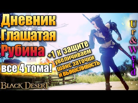 Видео: Дневник Глашатая Рубина в Black Desert: все 4 тома/главы наглядно с советами