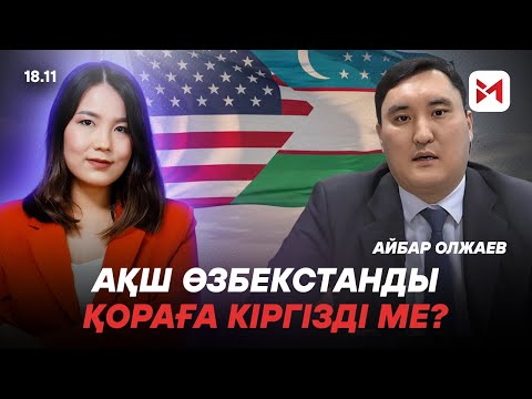 Видео: Өзбекстан Орталық Азияда лидерлікке ұмтылып жатыр ма?
