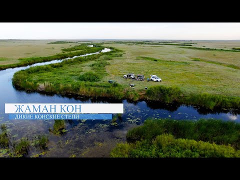 Видео: Рыбалка на Хищника в Диких Конских Степях. Река Жаман Кон