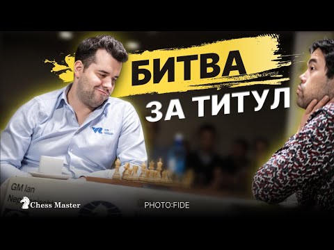 Видео: Битва за титул чемпиона мира! Непомнящий - Накамура. Финал
