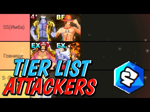 Видео: 140 Сезон🏆Тир лист Аттакеры / Моё мнение и виденье / One piece bounty rush Tier list