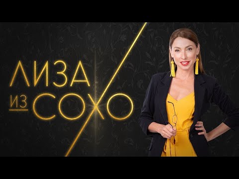 Видео: Карьерный взлет официантки в Сан-Франциско // Лиза из Сохо