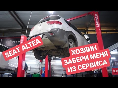 Видео: SEAT ALTEA - Обслуживание и ремонт самого грустного автомобиля в мире