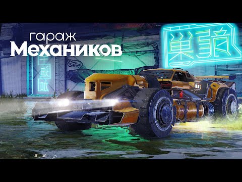 Видео: Гараж механиков 2.0: Ночной дрифт / Crossout