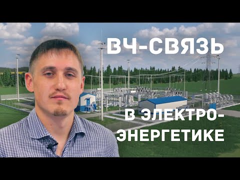 Видео: [0] Высокочастотная связь в энергетике #приемопередатчик #фильтрприсоединения #конденсаторсвязи