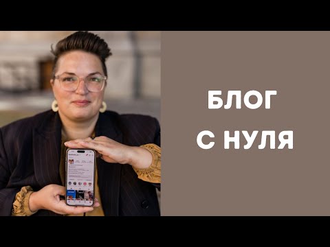 Видео: Как начать блог с нуля - как бы делала я прямо сейчас