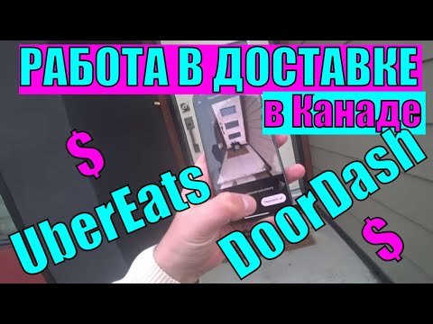 Видео: Работа в UberEats - лучший вариант для новоприбывших в Канаду