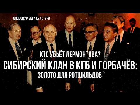 Видео: Фёдор Раззаков | Кто убьёт Лермонтова, сибирский клан в КГБ и Горбачёв: золото для Ротшильдов
