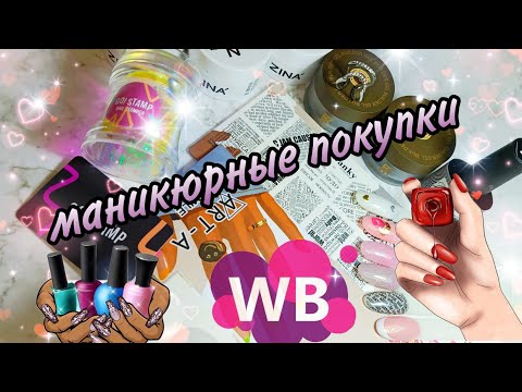 Видео: распаковка посылок с Вайлдберриз для маникюра #маникюр #wildberries #вайлдберриз #распаковка