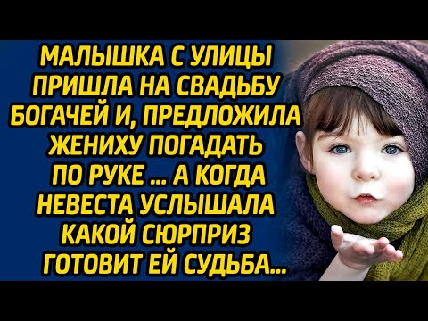 Видео: Малышка с улицы пришла на свадьбу богачей и, предложила жениху погадать по руке … А когда невеста...