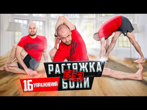 Видео: Растяжка БЕЗ СТРАДАНИЙ и БОЛИ / РАСТЯЖКА ДЛЯ НАЧИНАЮЩИХ / Без вреда для здоровья