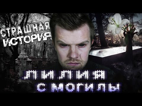 Видео: ЛИЛИЯ С МОГИЛЫ. Новая страшная история