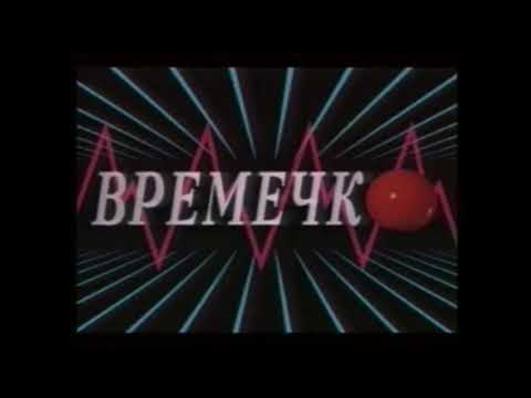 Видео: история заставок программа времечко