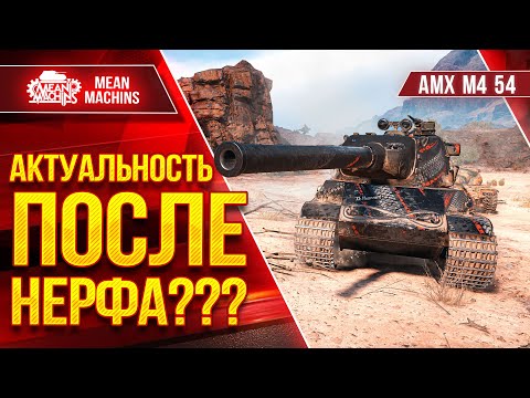 Видео: AMX M4 54 - ЧТО СТАЛО С ИМБОЙ ПОСЛЕ НЕРФА ● Три отметки на Стриме