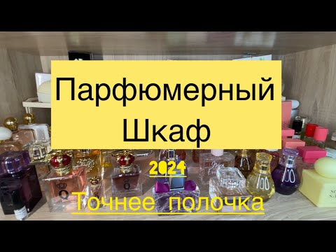 Видео: Ч.3 Парфюмерный шкаф , а в нём парфюмерная коллекция. Как всё начиналось март 2024 г.