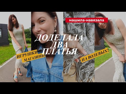 Видео: Довязала! Супер 2 платья, связанные руками: лето и осень.
