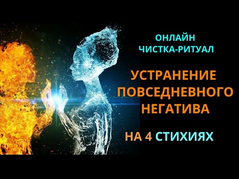 Видео: 🔥ЧИСТКА ПОВСЕДНЕВНОГО НЕГАТИВА l ОНЛАЙН-РИТУАЛ С ОБРАТКОЙ🔥