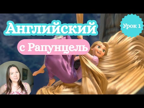 Видео: Английский по мультику “Рапунцель” | Урок 1. История Рапунцель.