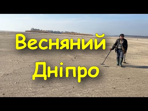 Видео: Круті знахідки на осушених просторах Дніпра. Коп монет 2025