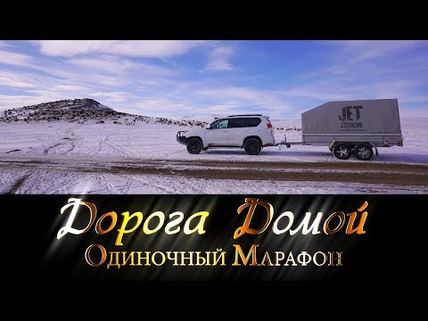 Видео: «Одиночный Марафон: Дорога Домой» | mongolia 2017 | Jet Extreme: покорители рек
