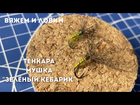 Видео: ТЕНКАРА / Вяжем и ловим / «Зелёный кебарик» #119
