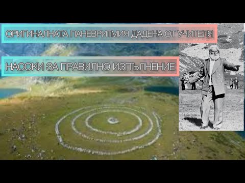 Видео: ОРИГИНАЛНАТА ПАНЕВРИТМИЯ ОТ УЧИТЕЛЯ ПЕТЪР ДЪНОВ (движения)