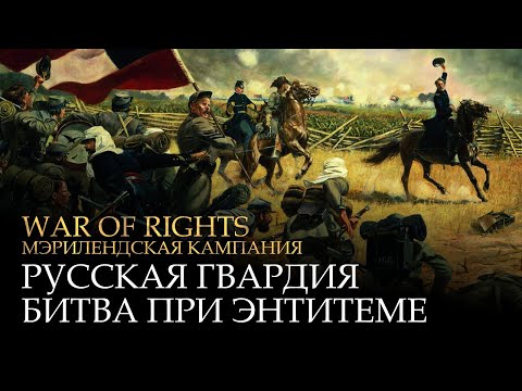 Видео: War of Rights - Русская гвардия - Битва при Энтитеме [Russian Guard - Battle of Antietam]