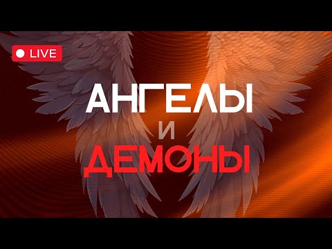 Видео: АНГЕЛЫ И ДЕМОНЫ | запись прямого эфира