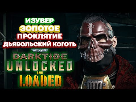 Видео: Warhammer 40k Darktide - Изувер. Дьявольский Коготь. Золотое Проклятие [97]