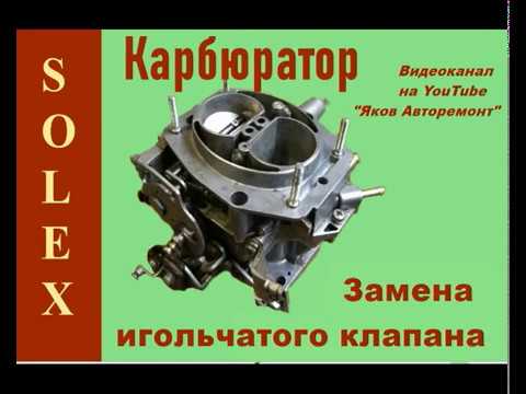 Видео: Как заменить "иголку" на карбюраторе "Солекс".