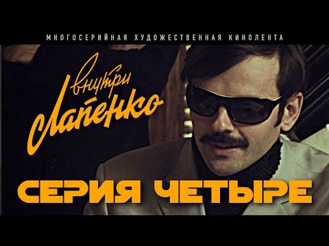 Видео: Внутри Лапенко. 4 Серия