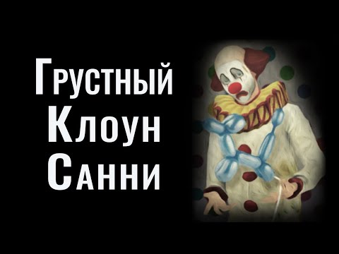 Видео: Грустный Клоун Санни | Sims | #ИгровыеЛегенды