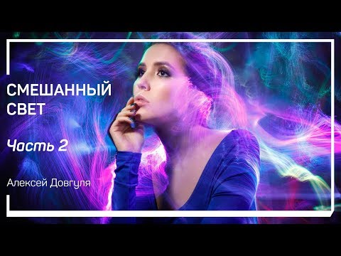 Видео: Съемка c постоянным светом в качестве заполняющего. Смешанный свет. Алексей Довгуля