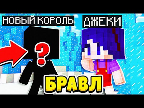 Видео: КТО НОВЫЙ КОРОЛЬ ЛЕДЯНОГО КОРОЛЕВСТВА ?! ДЖЕКИ (не) В БРАВЛ ТАУНЕ #52