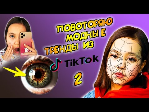 Видео: ПОВТОРЯЮ САМЫЕ МОДНЫЕ ТРЕНДЫ  TIKTOK и LIKEE /ОЖИДАНИЕ И РЕАЛЬНОСТЬ/Видео Мария ОМГ