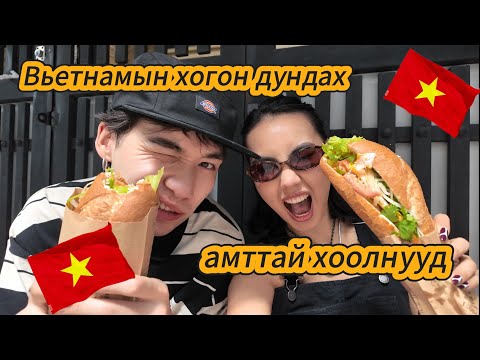 Видео: VIETNAM “HO CHI MINH”-Д ИДЭХЭЭС ӨӨР ЗҮЙЛ ХИЙСЭНГҮЙ 🥙🍜🍤
