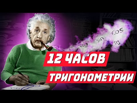 Видео: 12 часов Тригонометрии с 0.