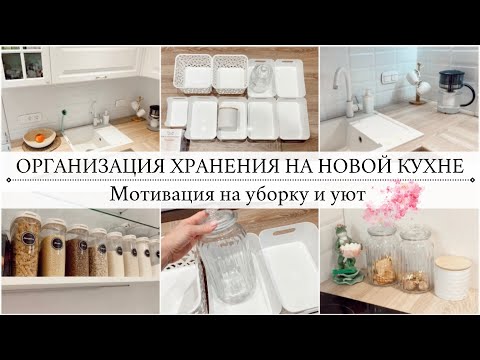 Видео: ИДЕАЛЬНОЕ ХРАНЕНИЕ НА КУХНЕ🤎ОРГАНИЗУЕМ ВМЕСТЕ🤎Мотивация на уборку на новой кухне