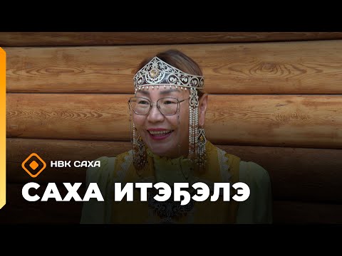 Видео: «Саха итэҕэлэ»  (26.10.25)
