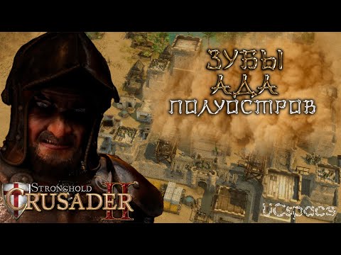 Видео: Миссия 1 (Пески времени) | Зубы Ада | Боевые испытания | Stronghold Crusader 2