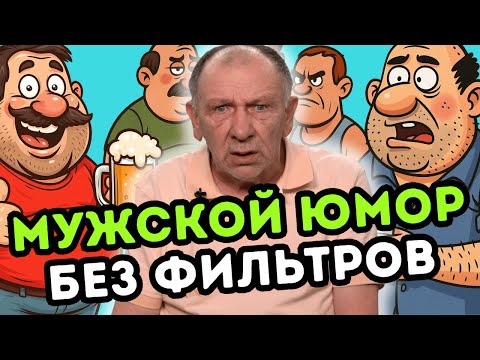 Видео: Анекдоты, которые поймут только мужики: про секретаршу, работу и бывших. Смех до слез!