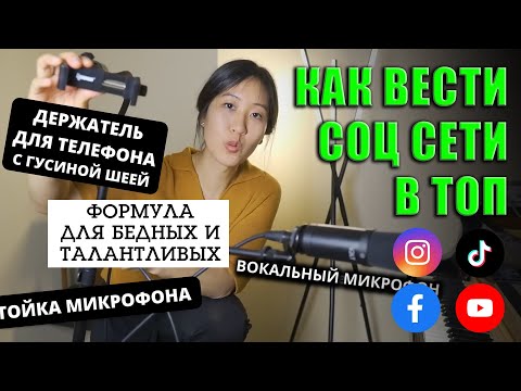 Видео: SMM Творческого Фрилансера, Советы Продвижения Instagram TikTok | KNOW?SHOW! №153