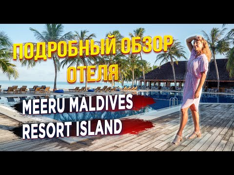 Видео: Мальдивы | Meeru Maldives Resort Island 4*. Подробный  обзор отеля, пляжа, номеров и еды