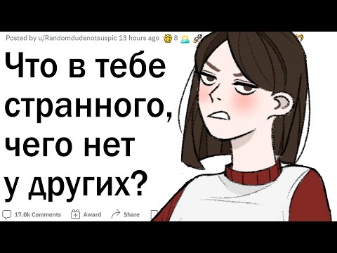 Видео: Что в тебе странного?