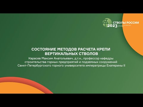 Видео: Состояние методов расчета крепи вертикальных стволов