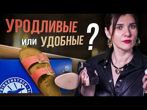 Видео: Birkenstock: будущее за "уродливой" обувью?