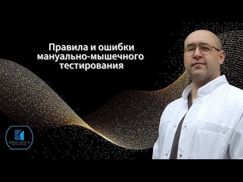 Видео: Ошибки правила мануально-мышечного  тестирования.