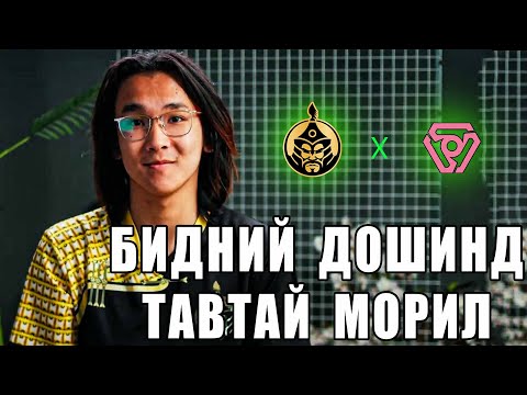 Видео: БИД НАРЫН ДОШИНД ТАВТАЙ МОРИЛ !!!💀💀💀| The Mongolz vs Trinity Highlight