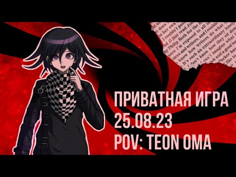 Видео: Danganronpa online 25.08 Приватная игра. POV Тэон Ома